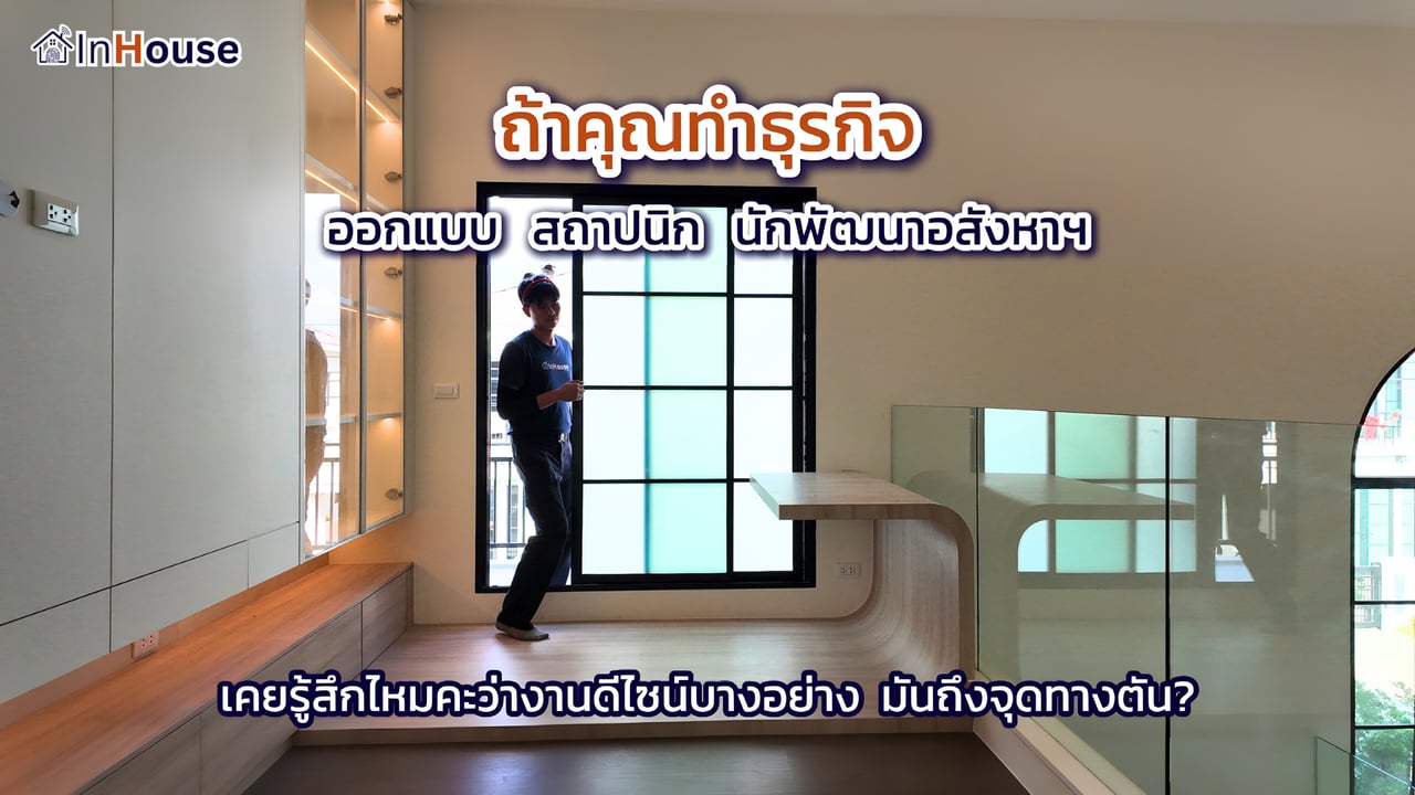 InHouse Smart Film · Innovation Brief สำหรับสถาปนิกและนักออกแบบ