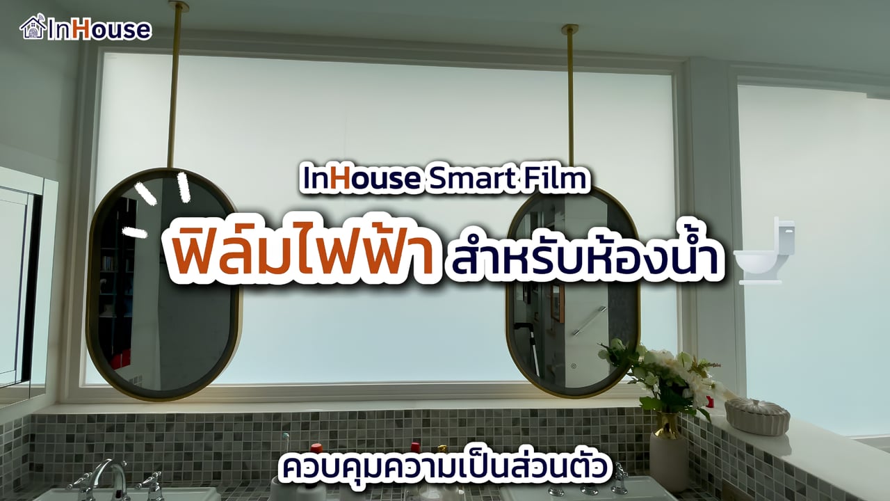 ฟิล์มไฟฟ้า InHouse ในห้องน้ำ · สลับใส-ฝ้าเพื่อความเป็นส่วนตัว