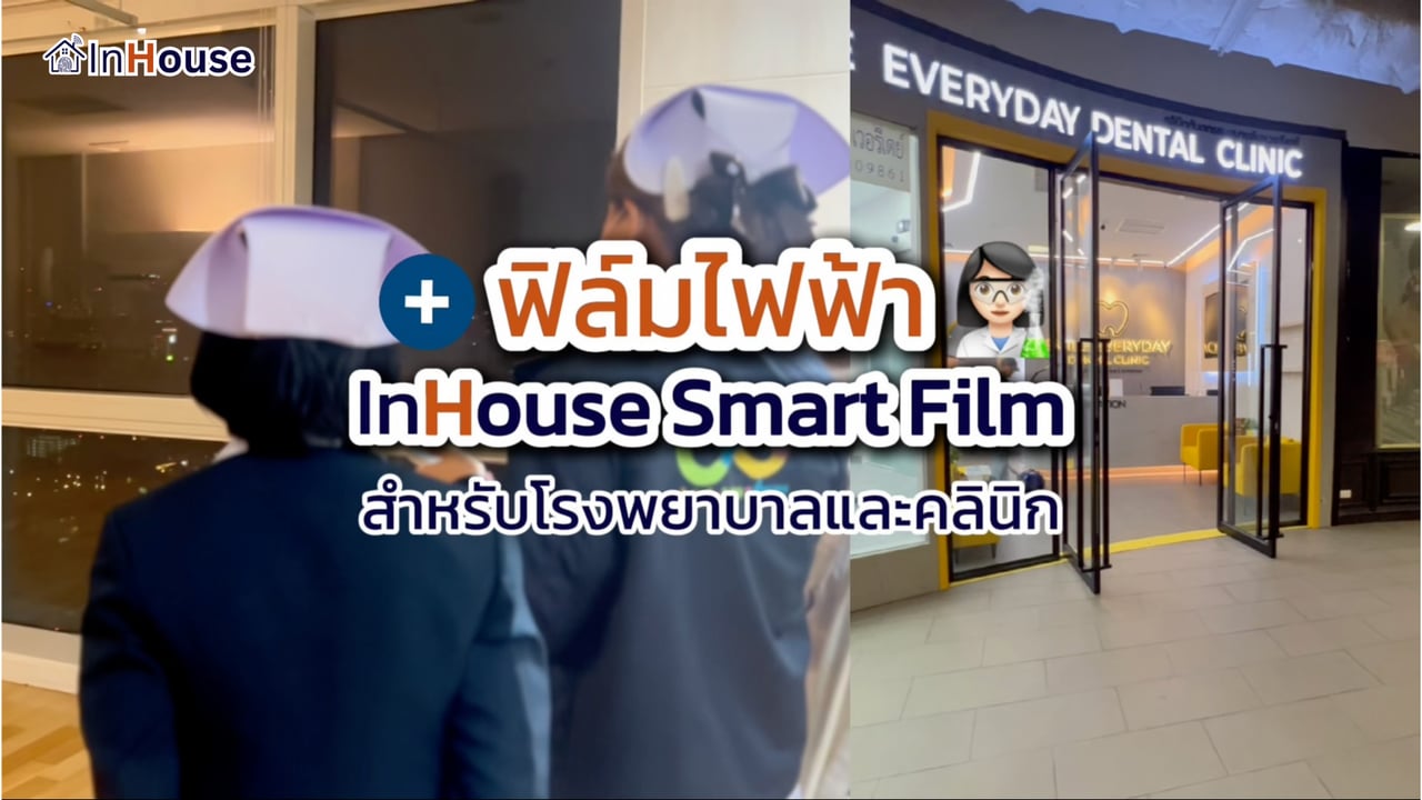ภาพปกคลิป · ฟิล์มไฟฟ้าสำหรับโรงพยาบาลและคลินิก · InHouse