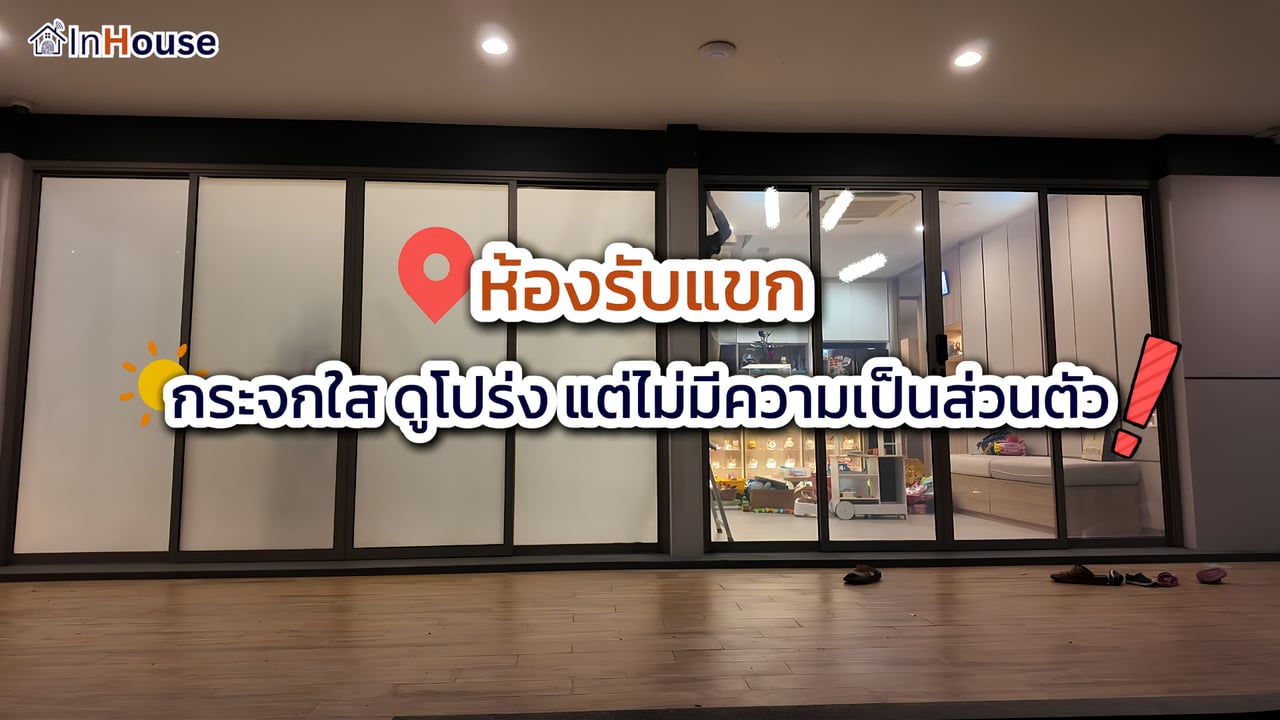 ภาพปกคลิป · ฟิล์มไฟฟ้าสำหรับห้องรับแขก · InHouse