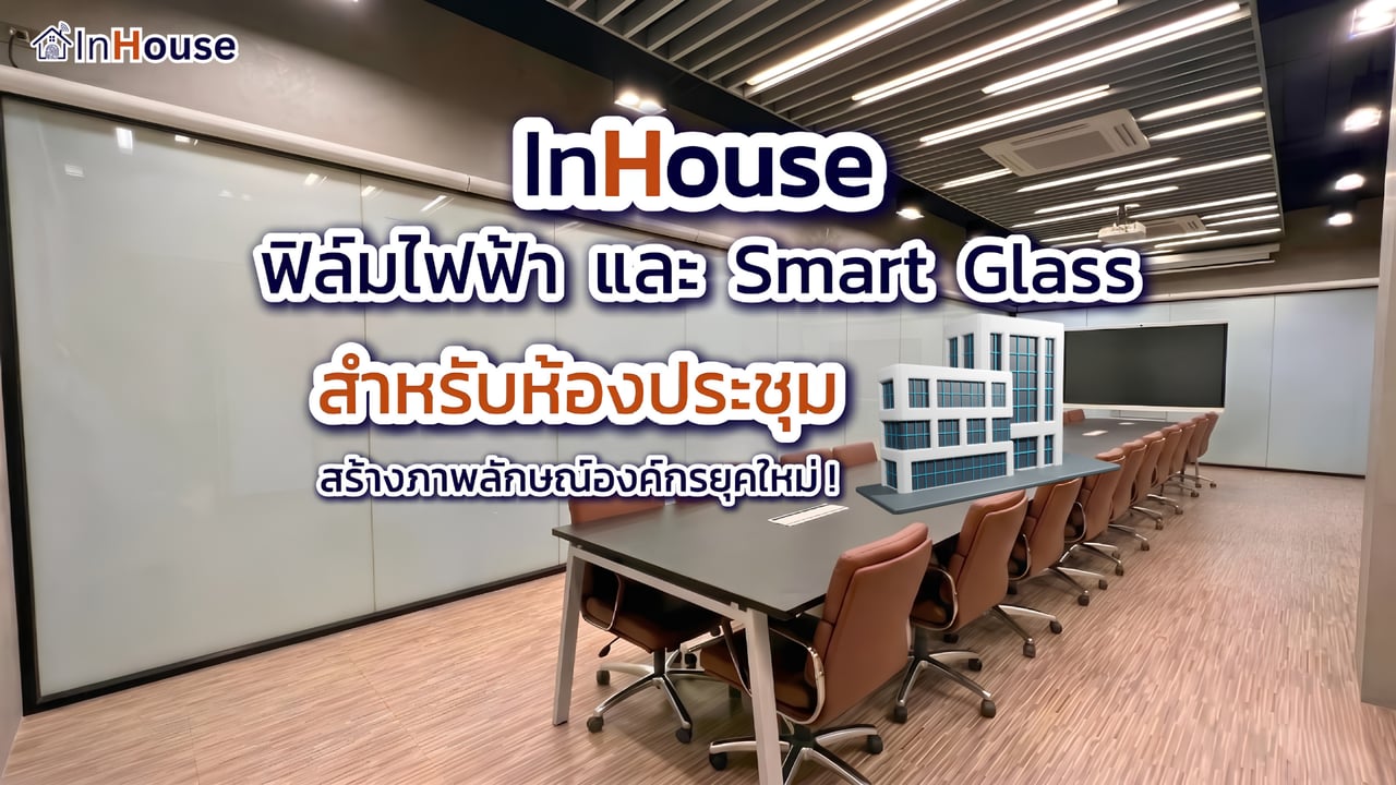 ภาพปกคลิป · ฟิล์มไฟฟ้าสำหรับห้องประชุม · InHouse