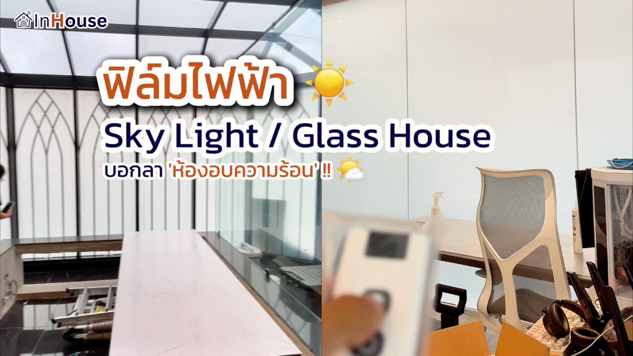 ฟิล์มไฟฟ้า InHouse บน Skylight / Glass House · ลดความร้อนและคุมแสงด้วยไฟฟ้า