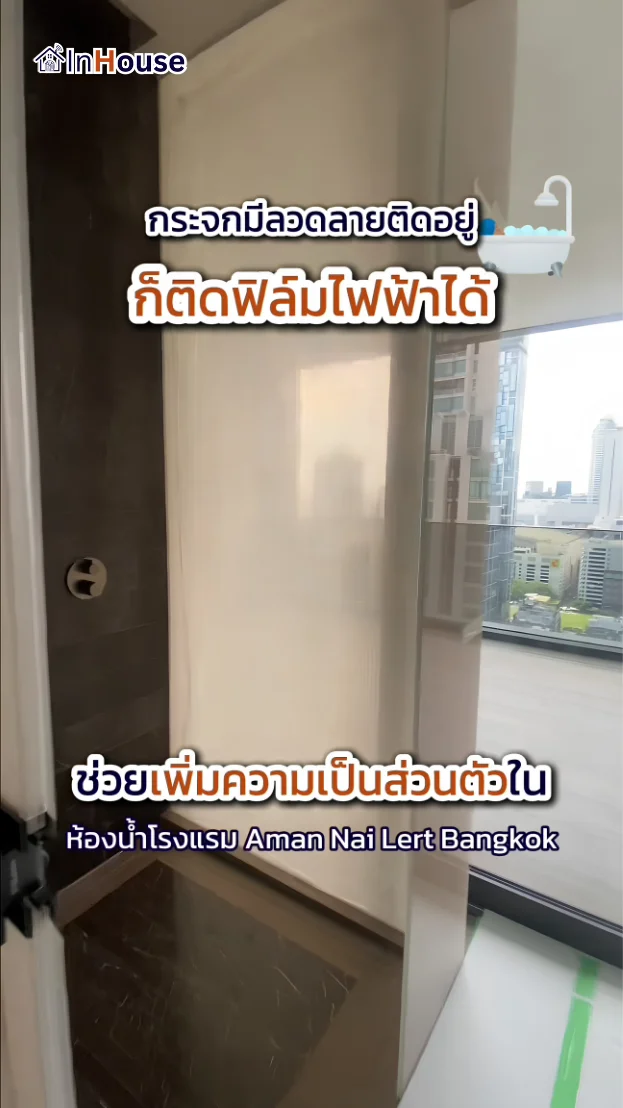 วิดีโอผลงานติดตั้ง ฟิล์มไฟฟ้า Aman Nai Lert Bangkok – ห้องน้ำ Luxury Bathroom ระดับ Ultra-Premium