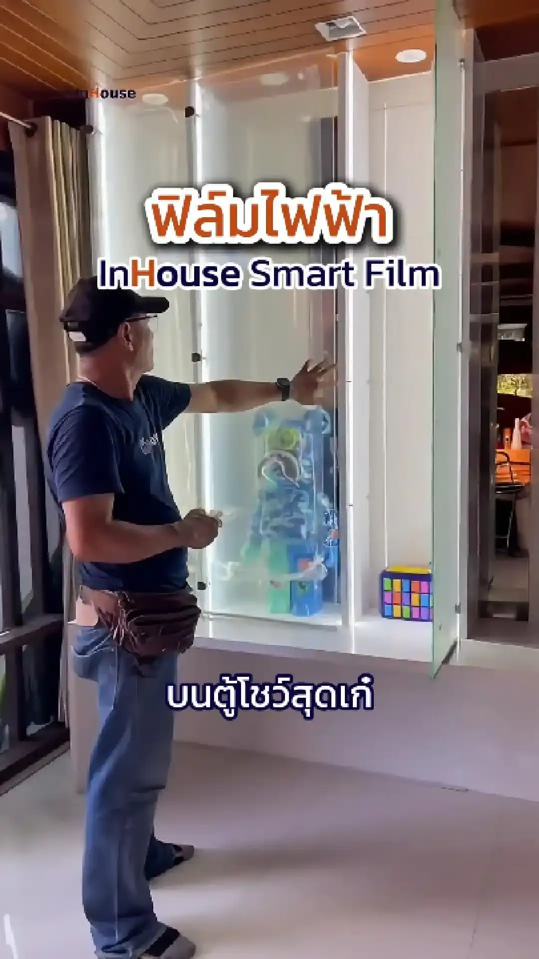 วิดีโอผลงานติดตั้ง ฟิล์มไฟฟ้า ดร. วัฒนา – Smart Luxury Showcase & Private Display