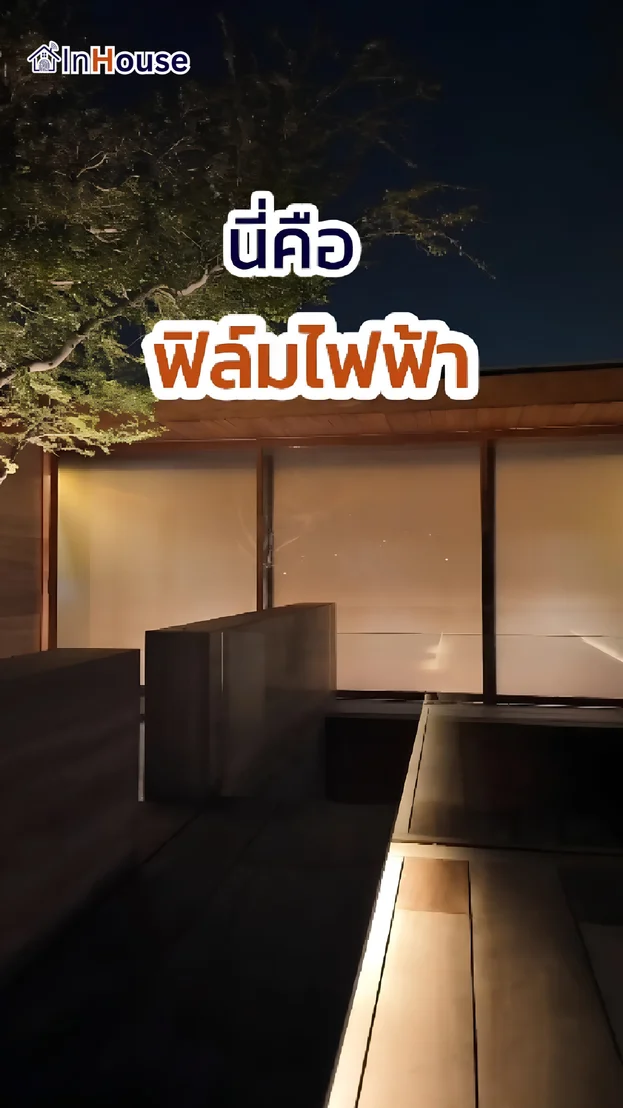 วิดีโอผลงานติดตั้ง ฟิล์มไฟฟ้า คุณโก๋ – บ้านเดี่ยวสุดหรู