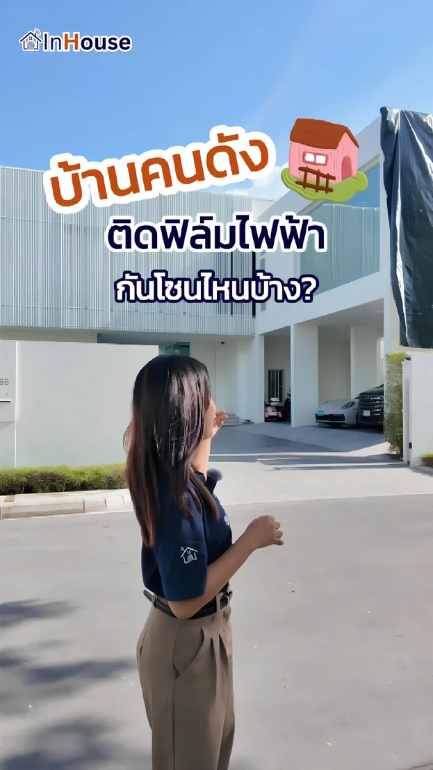 วิดีโอผลงานติดตั้ง ฟิล์มไฟฟ้า คุณบอย – ห้องทำงาน (Glass House) และห้องพระ