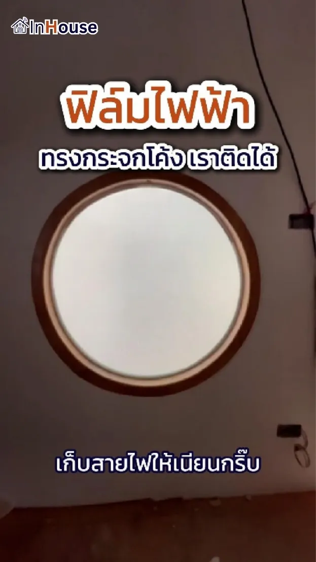 วิดีโอผลงานติดตั้ง ฟิล์มไฟฟ้า คุณซี – กระจกทรงกลม