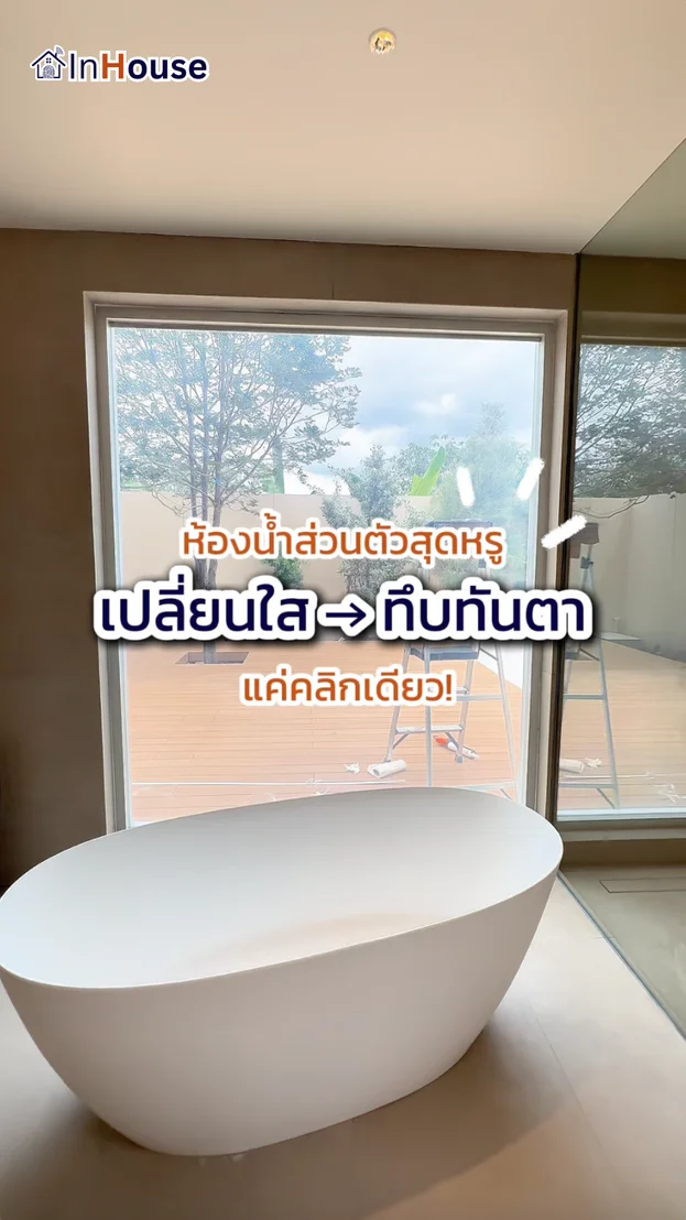 วิดีโอผลงานติดตั้ง ฟิล์มไฟฟ้า คุณแคป (รามคำแหง) – Smart Bathroom