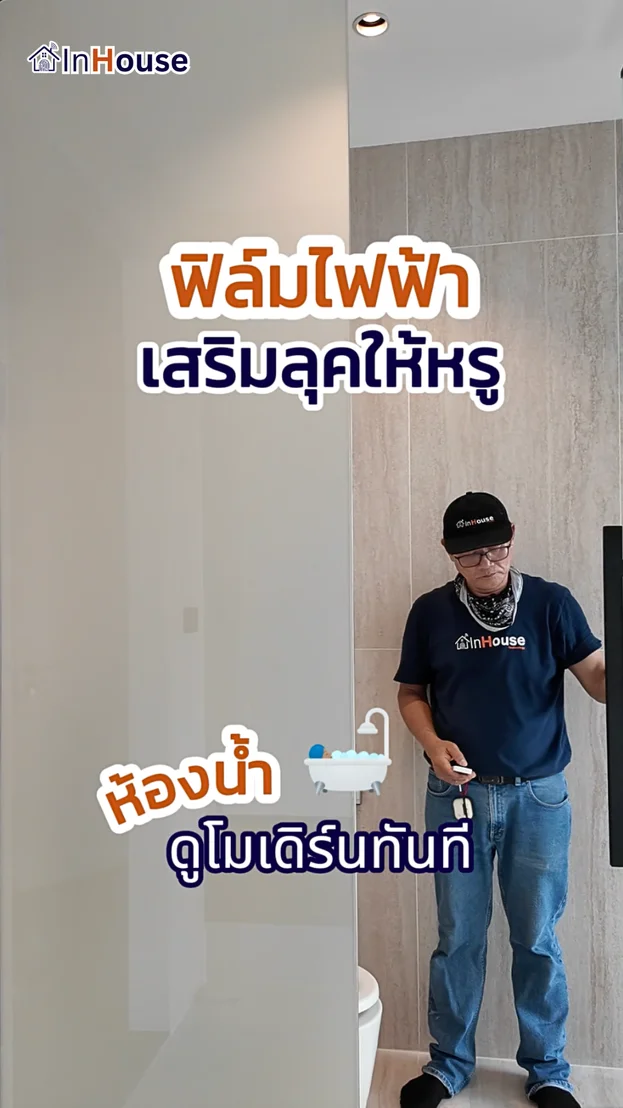 วิดีโอผลงานติดตั้ง ฟิล์มไฟฟ้า คุณพิงค์ – ห้องน้ำคอนโด The Waterford Park