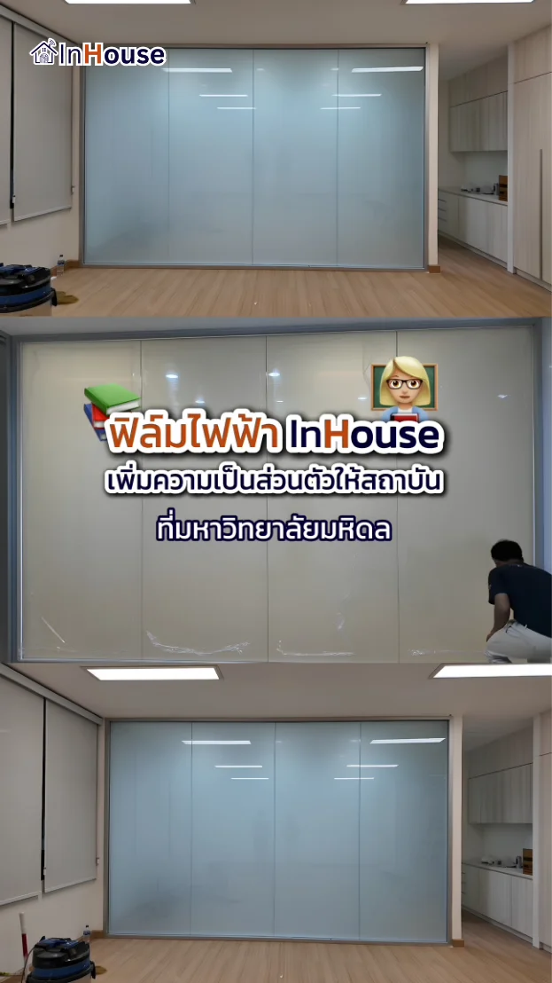 วิดีโอผลงานติดตั้ง ฟิล์มไฟฟ้า มหาวิทยาลัยมหิดล – ห้องประชุมตึกอธิการบดี Smart Privacy ระดับสถาบัน