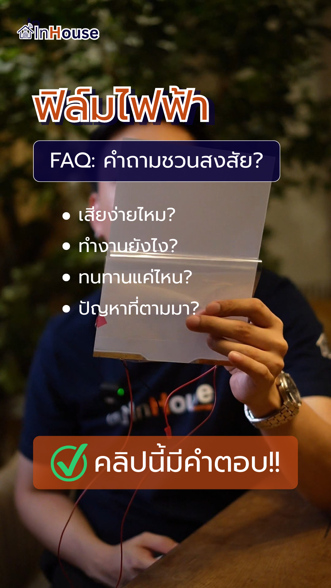 ทดสอบความทนทาน InHouse Smart Film · ฟิล์มไฟฟ้า PDLC ขยำ กรีด ตัด ยังทำงานปกติ · ITO conductive layer · Durability Test