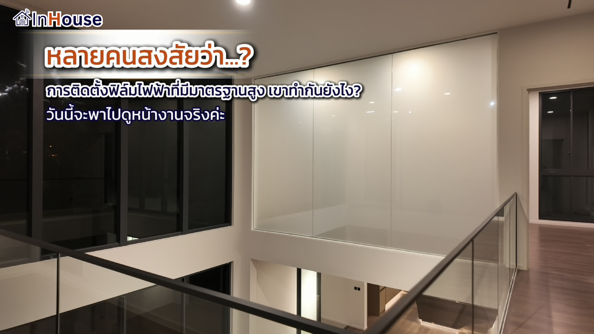 เบื้องหลังการติดตั้งฟิล์มไฟฟ้า InHouse Smart Film — ทีมช่างมาตรฐาน 10 ขั้นตอน