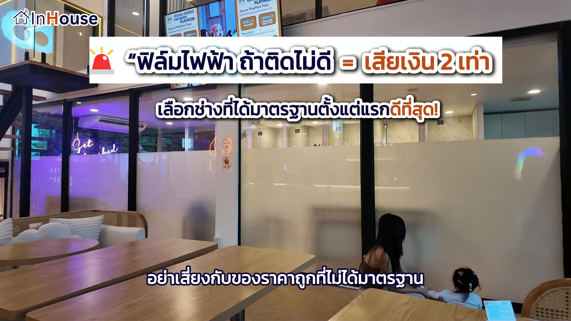 เคสจริง · ฟิล์มไฟฟ้าพังใน 2 อาทิตย์ · InHouse แก้งานเปลี่ยนเป็น Outdoor Aquaris™ · 3 ชั่วโมงเสร็จ
