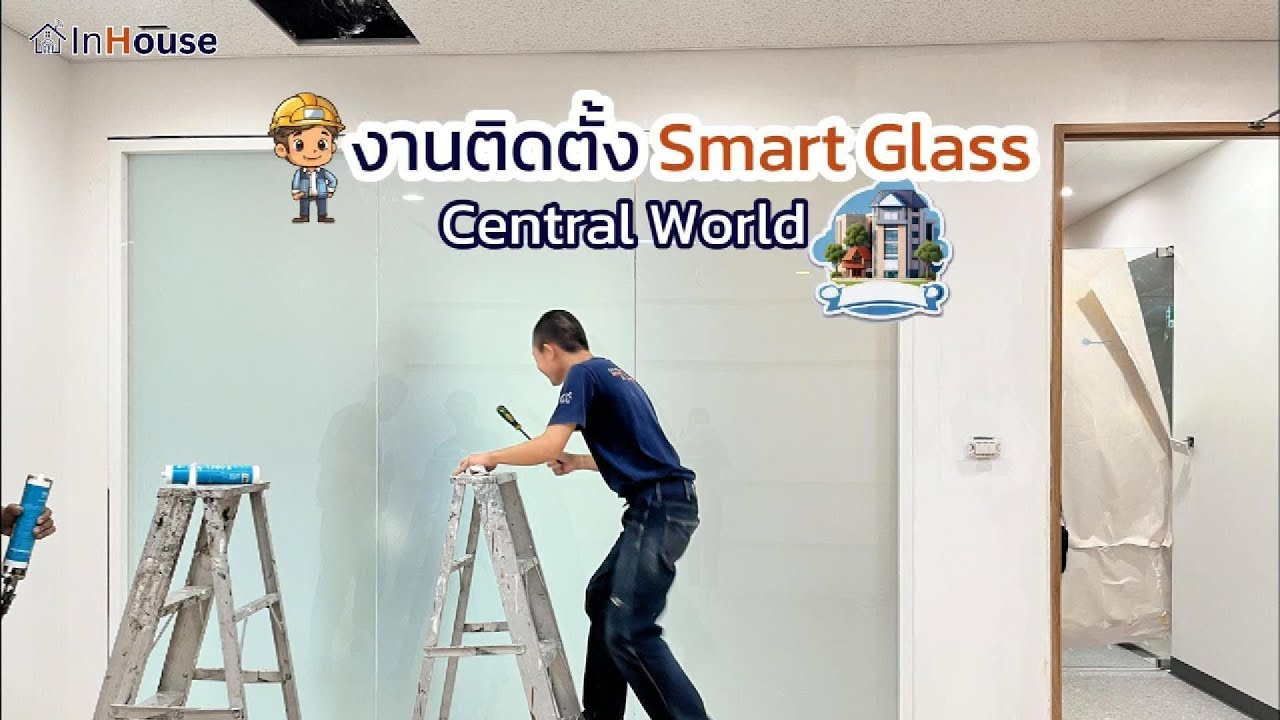 เบื้องหลังติดตั้ง Smart Glass · Central World · ทีม InHouse ติดตั้งกระจกฝ้าไฟฟ้า Tempered Laminated Super Clear 12mm